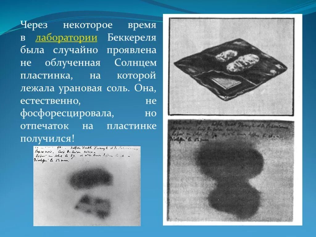 Опыт беккереля о радиоактивности. Открытие радиоактивности беккерелем опыт. Беккерель радиоактивность. Опыт рентгена. Опыт беккереля о радиоактивности.