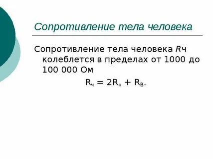 Величина электрического сопротивления тела человека