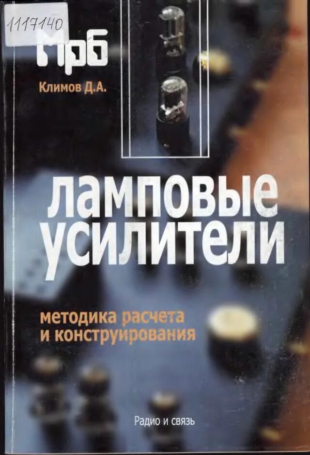 Ламповые чтения. Усилители книга. Ламповые книги. Книги по расчету и конструированию ламповых усилителей.