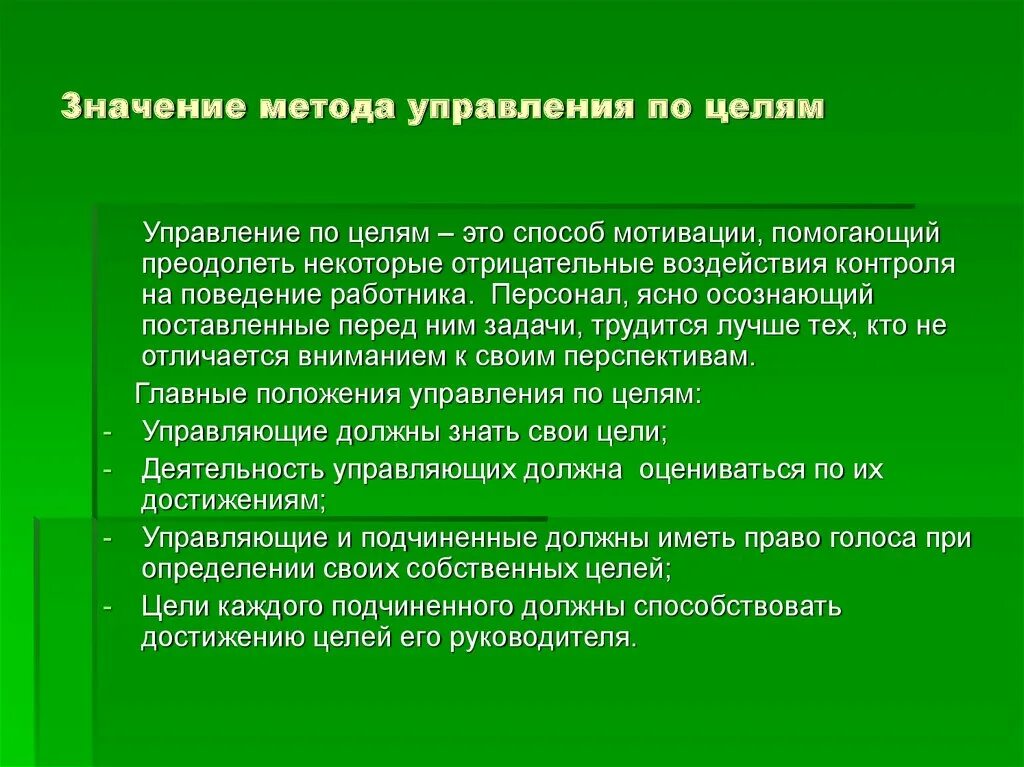 Значимость цели это. Методы управления по целям. Значение методов управления. Методика негативного воздействия. Применение метода управления по целям позволяет.