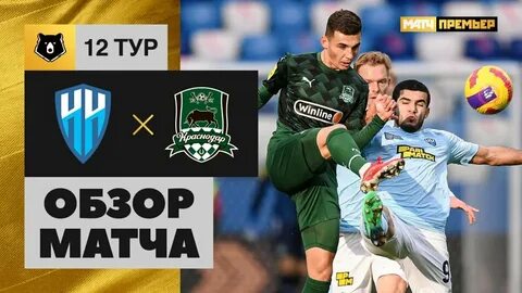 Нижний новгород краснодар футбол кубок