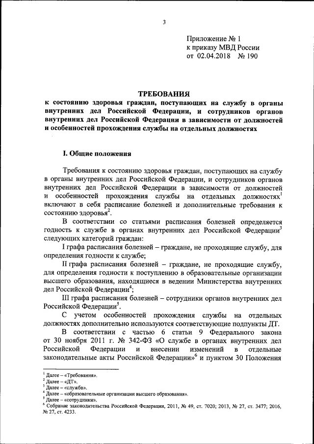 МВД требования. Требования к приказу МВД России. Приказ 190 МВД. Приказы МВД О службе. Приказ 190 с изменениями