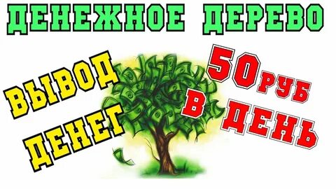 Денежное дерево игра