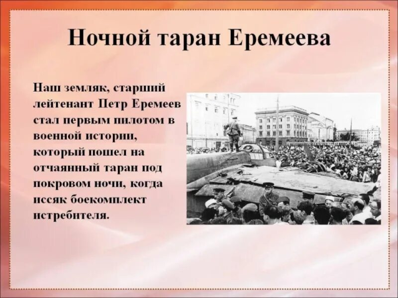 Первый в истории ночной таран совершил. Таран Еремеева.