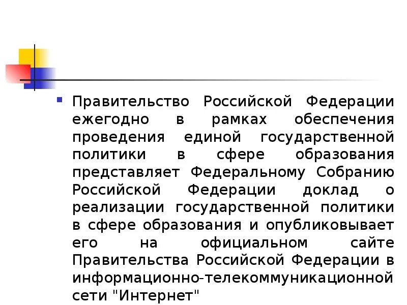 Правительство российской федерации доклад. Доклад в правительство Российской Федерации. Правительство РФ В сфере образования. Политика РФ В области образования презентация и докладом. Представляю доклад от имени Министерства образования текст.