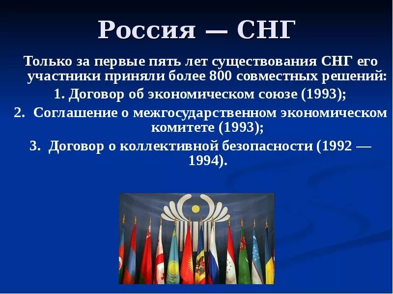 Страны снг договор. Соглашение о межгосударственном экономическом комитете (1993). Договор об экономическом Союзе 1993. 1993 Экономический Союз СНГ. Экономические соглашения СНГ.