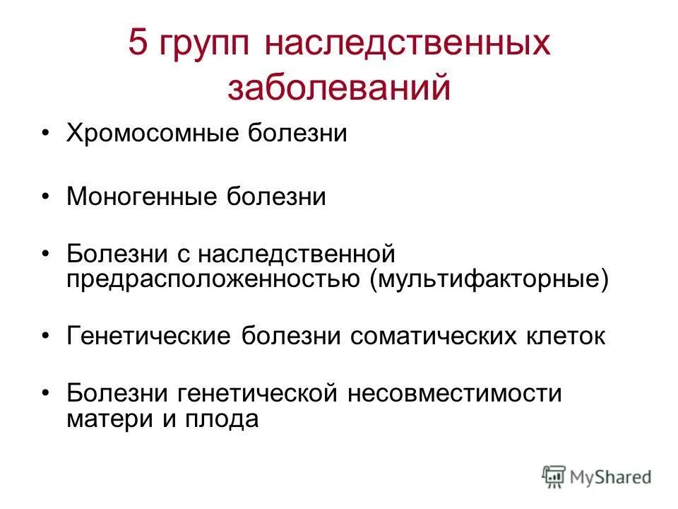 Генетически обусловленные заболевания. Группы наследственных заболеваний. Наследственея заболения храмасом. Группы генетических заболеваний. Хромосомные наследственные болезни.