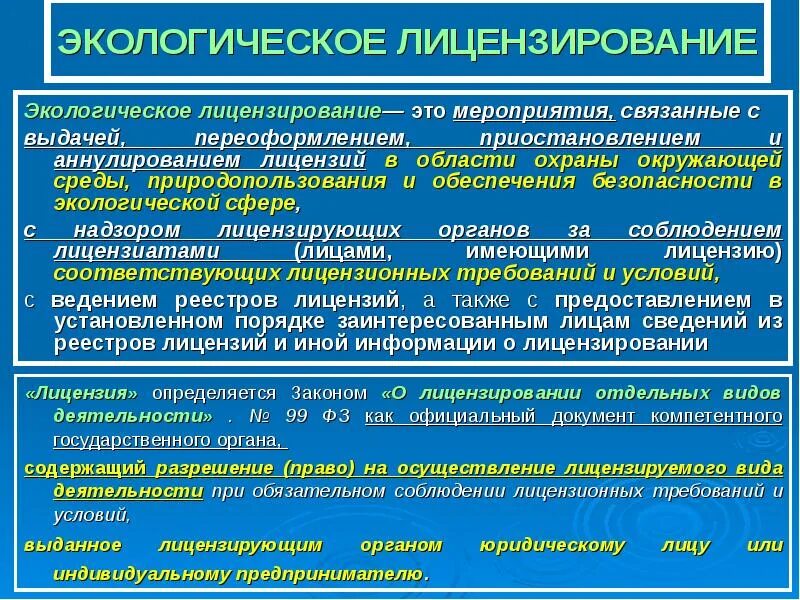 Правовые инструменты государственного нормирования предпринимательской деятельности это. Экологическое лицензирование. виды экологического лицензирования. . понятие экологического лицензирования. лицензирование экологической деятельности: виды.