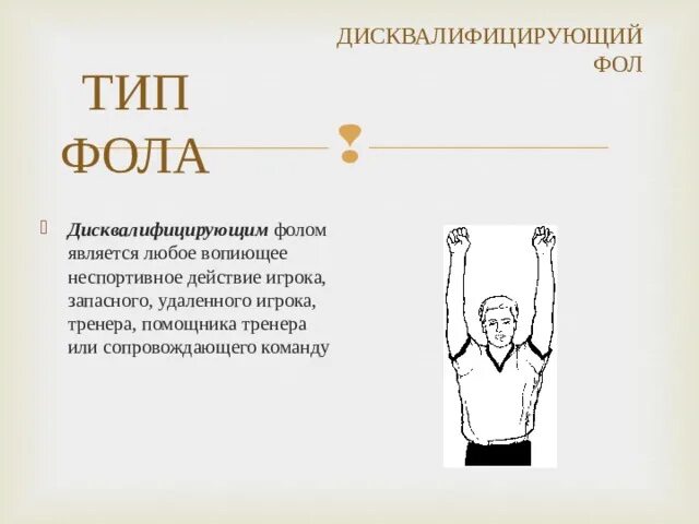 Фол в нападении. Дисквалифицирующий фол в баскетболе. Неспортивный фол в баскетболе. Дисквалифицирующий фол в баскетболе жест. Технический фол в баскетболе.