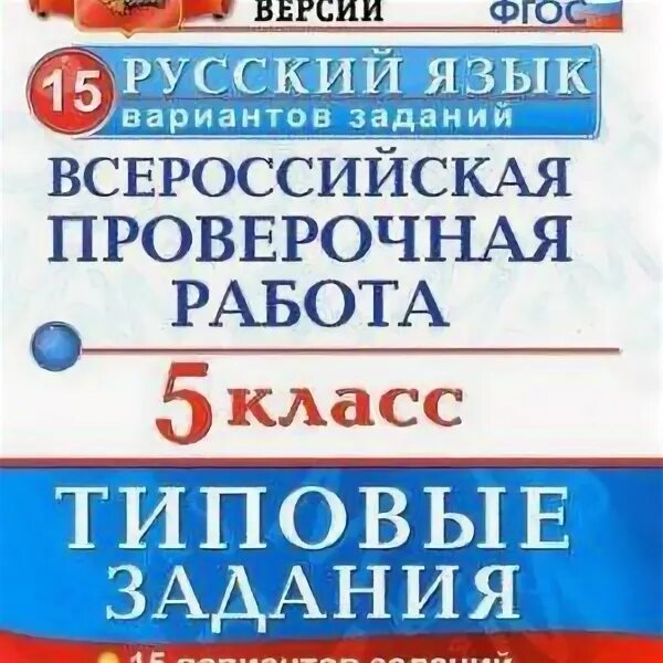 5 вариант русский язык впр 7 класс. Впр 5 класс дощинский. впр 5 кл русский язык дощинский 15 вариантов. впр 5 класс русский язык учебник. впр по русскому 5 класс 15 вариантов.