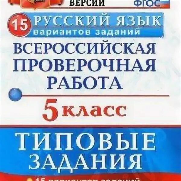 ВПР 5 класс русский. ВПР 5 класс русский язык. ВПР 5 класс Дощинский. ВПР 5 кл русский язык Дощинский 15 вариантов.