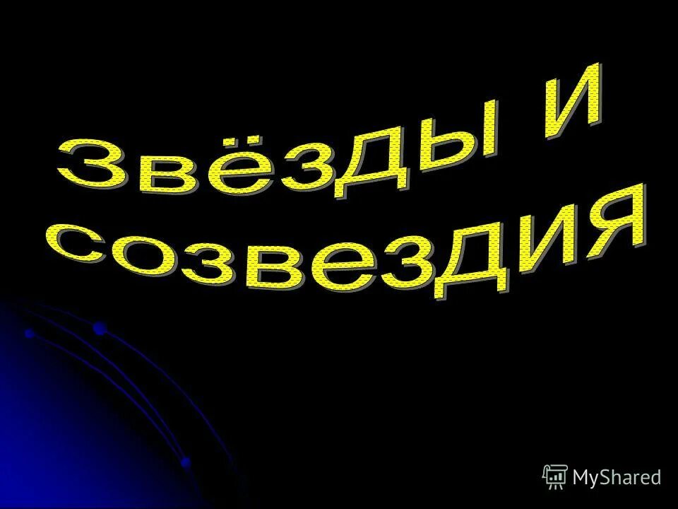 Звезда значения многозначного слова. Слова написанные звездами. Звезды какое слово. Слово звезда большой шрифт. Звезды какое слово.