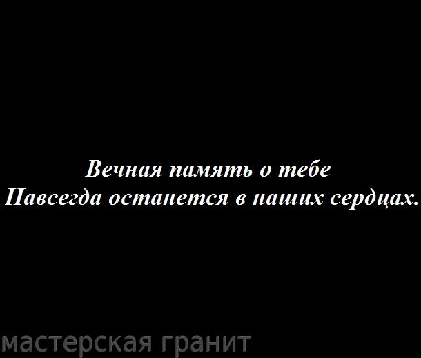 Эпитафии. Навсегда останется в наших сердцах. Останешься в наших сердцах. Всегда в наших сердцах. Памяти не заметила