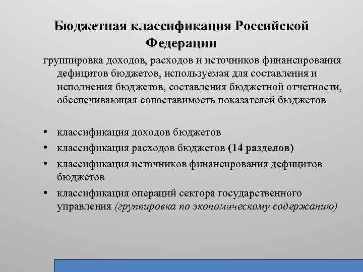 Основные группы доходов. Бюджетная классификация РФ. Классификация бюджета РФ. Группировки дохода бюджета. Группировка доходов расходов и источников дефицита бюджета.