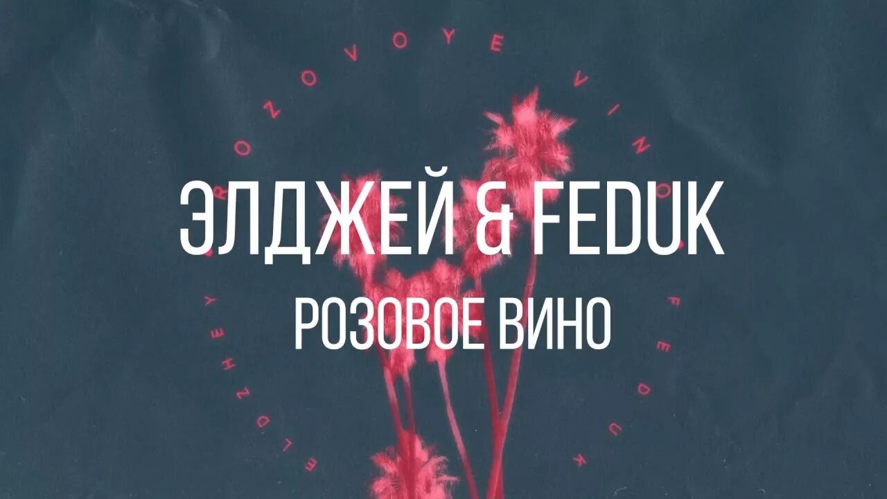 Ремикс песни розовое вино. Розовое вино Элджей. Розовое вино Элджей Feduk. Розовое вино Эл. Feduk и Элджей.