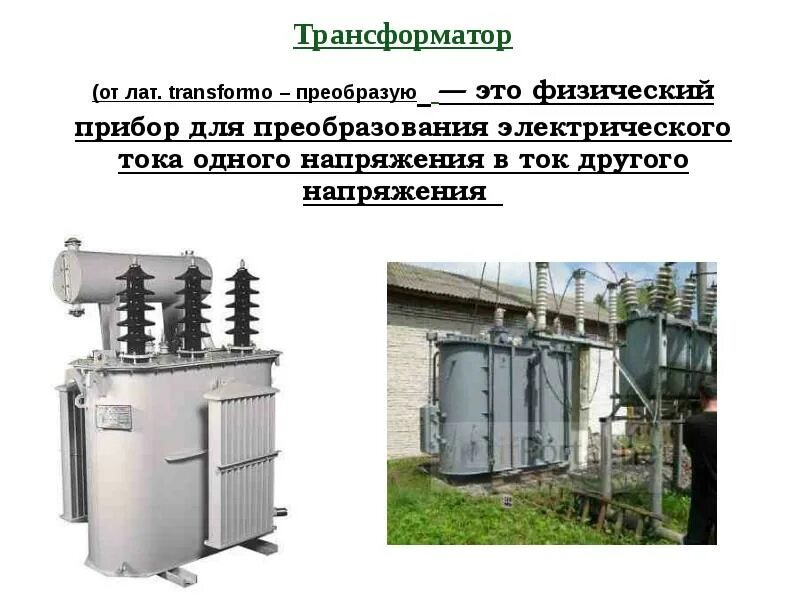Трансформатор передающий. Трансформатор физика. трансформатор передача. силовой трансформатор в физике. трансформатор 11 класс.