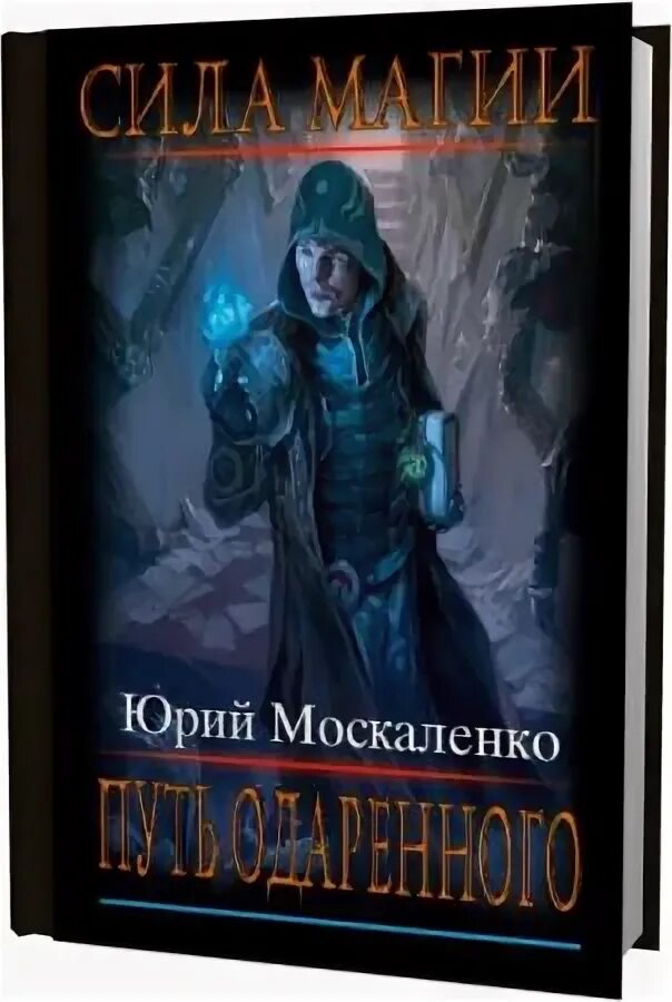 Слушать аудиокнигу путь одаренного книга 6. Путь одарённого. Крысолов. Путь одарённого. Крысолов. Книга вторая. Часть первая. Путь одарённого. Крысолов. Книга первая. Часть первая.