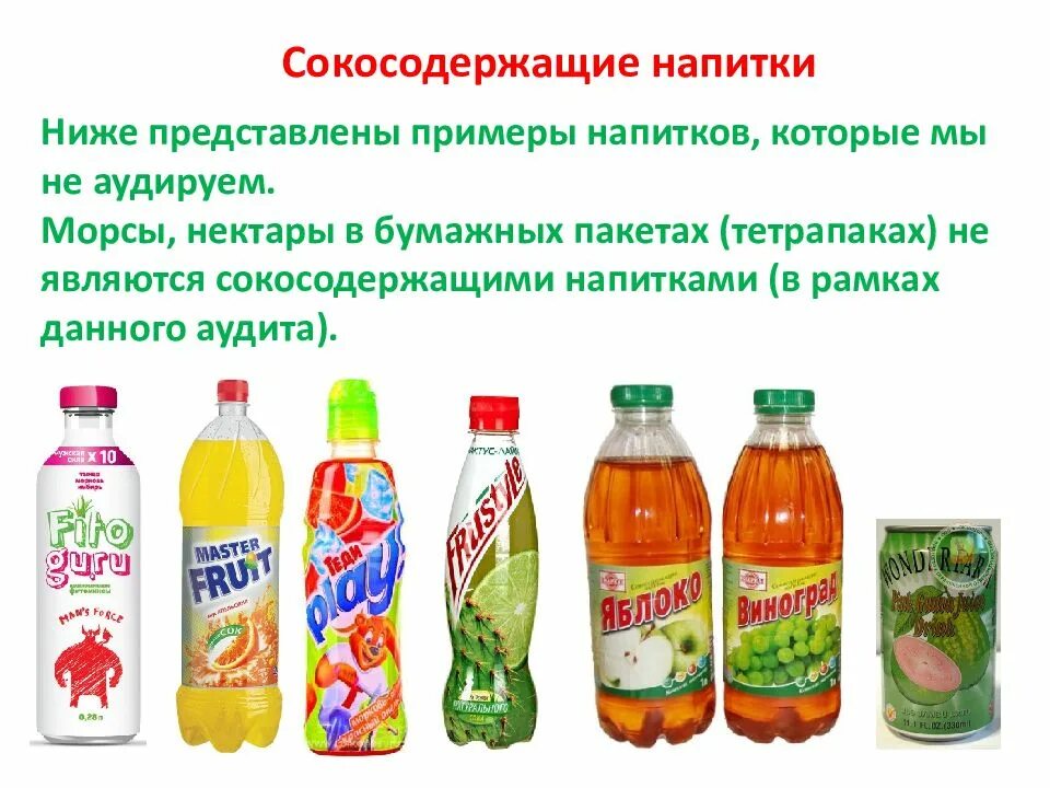 Соки и сокосодержащие напитки. Сокосодержащие напитки. нектар (сокосодержащий напиток). китайский напиток сокосодержащий. марки соков нектаров морсов и сокосодержащих напитков.
