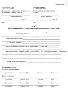 Акт разрушения