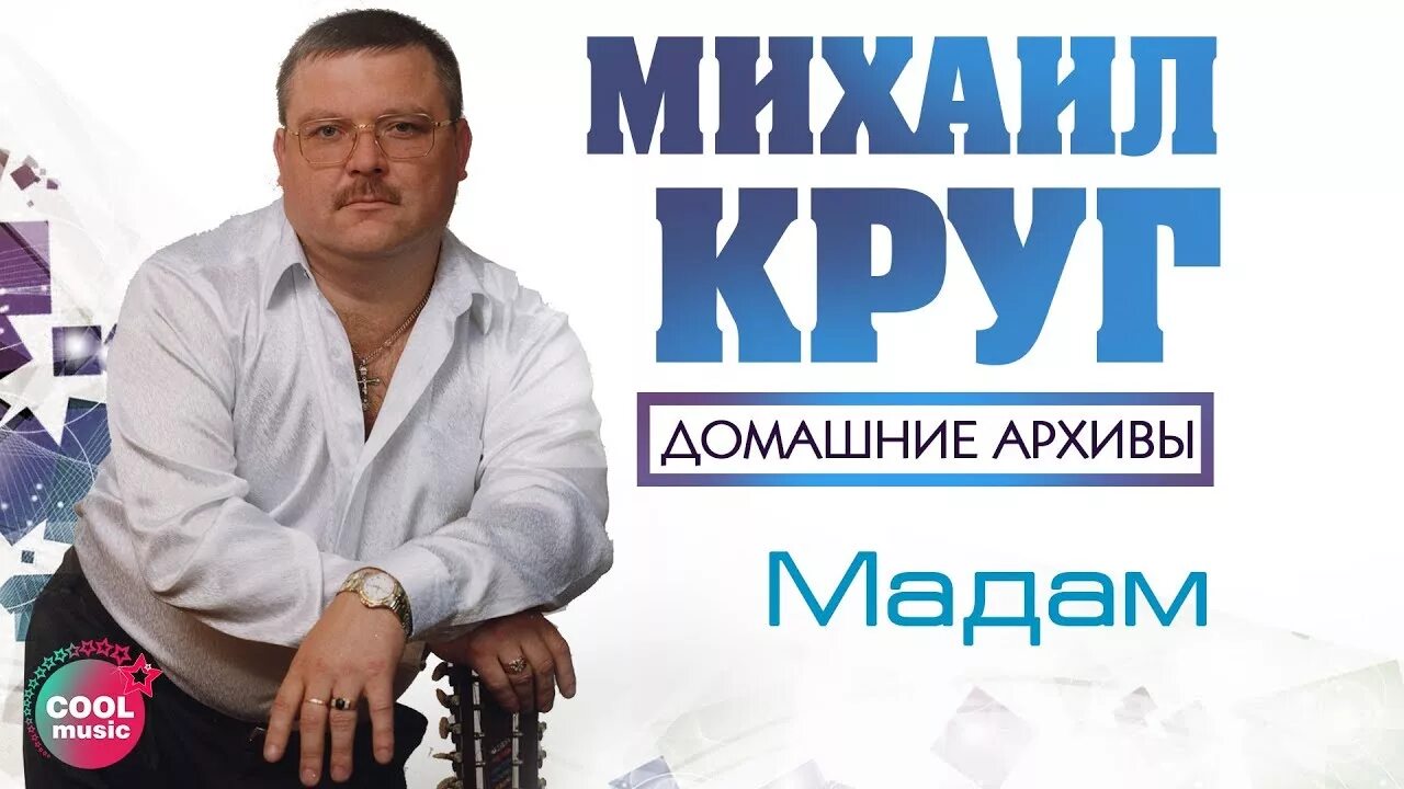 М круг девочка. Михаил круг 2003. михаил круг владимирский централ. владимирский централ михаил круг мадам круг. михаил круг владимирский.