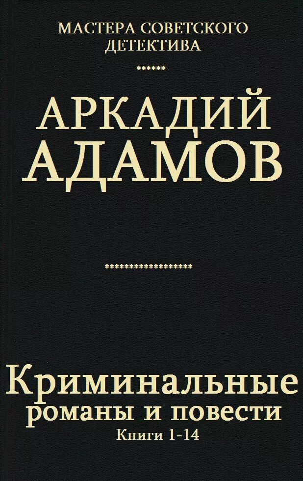 Сборник книг романов. Криминальные романы книги.