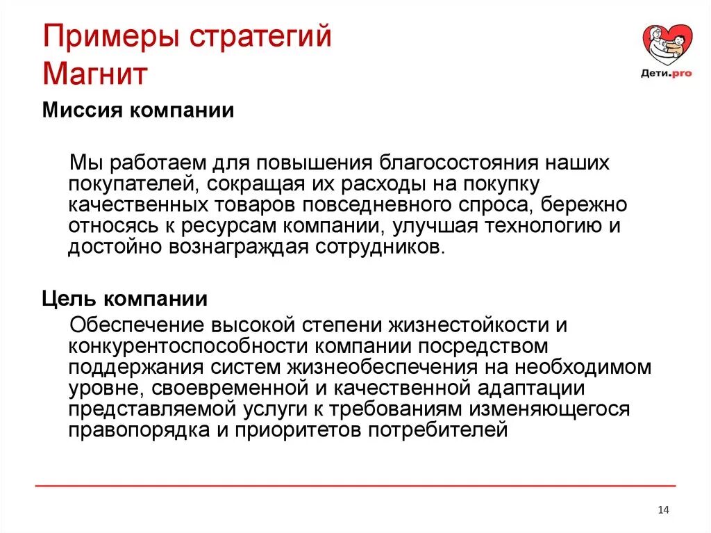 Миссия компании магнит. Цель магазина магнит. Миссия и цели стратегии пример. Стратегия организации примеры. Эффективность стратегии предприятия