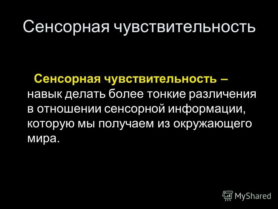 Чувствительность сенсорных систем. Сенсорная чувствительность. Сенсорная интеграция тактильная чувствительность. Сенсорная чувствительность складывается из:. Сенсорные (чувствительные) системы:.