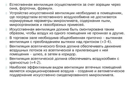В случаях отсутствия естественного проветривания