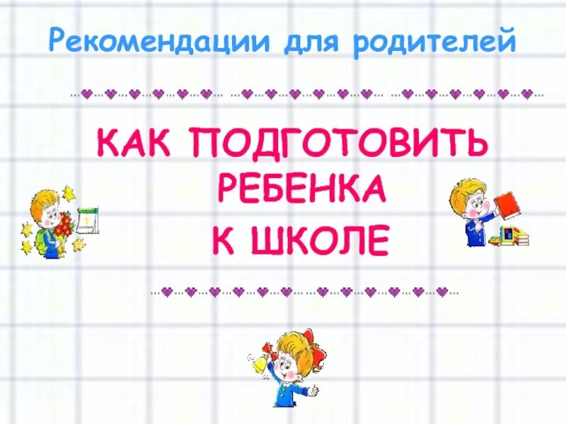 Как подготовить ребенка к 4 классу. Как подготовить ребенка к школе. презентация скоро в школу для родителей. памятка как подготовить ребенка к школе. как подготовить ребенка к школе презентация.