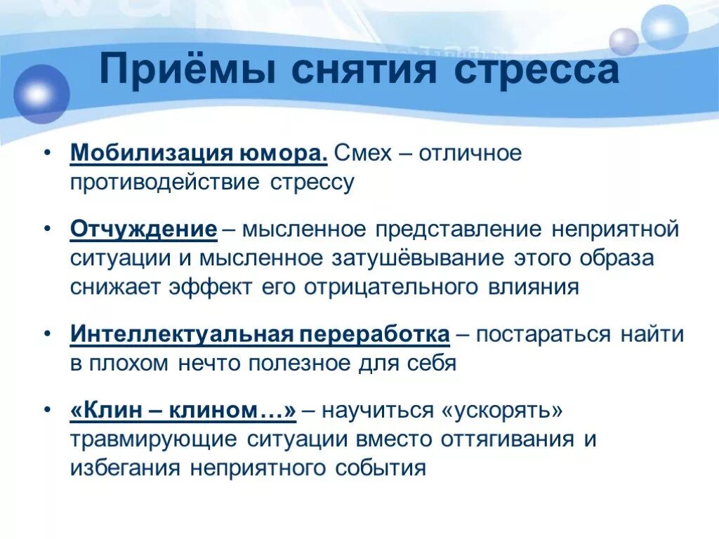 Борьба со стрессом рекомендации. Тие эмоционального напряжения. Методы снятия стресса. Приемы снижения стресса. Приемы и механизмы снятия стресса.