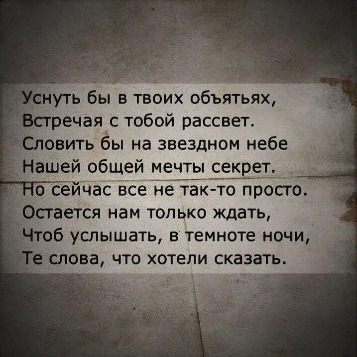 В твоих стихах утопаю. Хочется в твои объятия. Хочу уснуть в твоих объятиях. Я засыпаю с мыслью о тебе. Утонуть в твоих объятиях стихи.