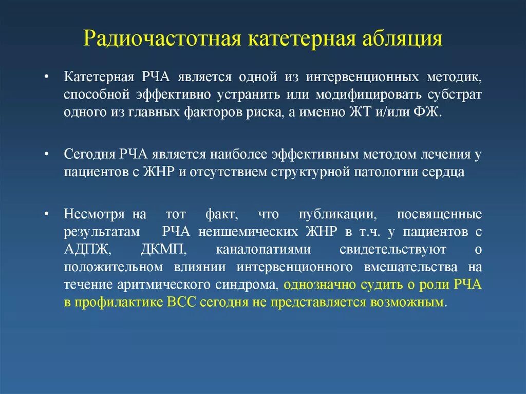 Рча фп. Радиочастотная катетерная абляция. радиочастотная абляция рча. рча осложнения после операции. радиочастотная катетерная абляция (рча).
