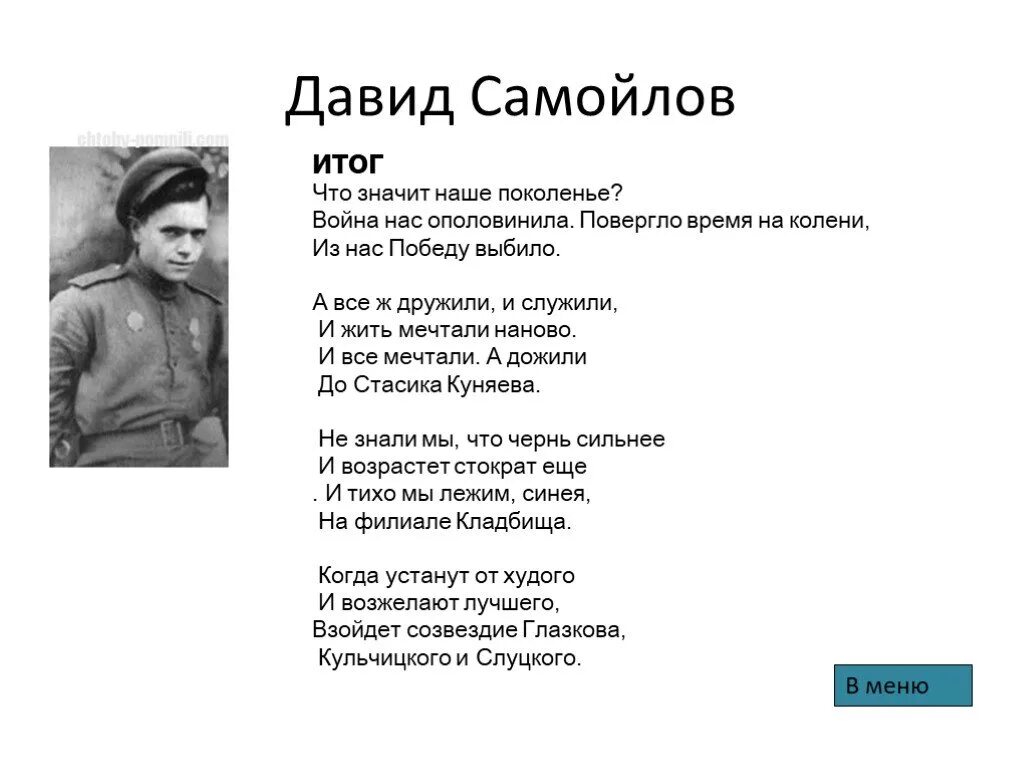 Мне снился сон самойлов анализ. Военные стихи Давида Самойлова. Стихотворение д Самойлова.