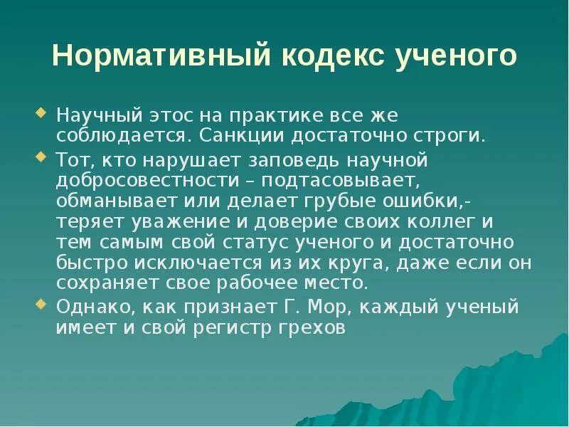 Кодекс исследователя глава 3. Кодекс поведения ученого. нормативный кодекс ученого. научная добросовестность и этика исследователя. кодекс ученого исследователя.