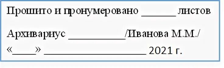 Наклейка для заверения документов. Пронумеровано и прошнуровано копия верна. Прошивка и заверение документов. Шаблон для подшивки документов.