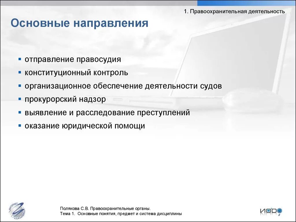 Основные понятия дисциплины правоохранительные органы. Предмет и система правоохранительных органов. Основные направления деятельности судов. Организационное обеспечение правосудия. Направления деятельности правоохранительных органов