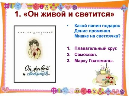 Вопросы к рассказу он живой и светится