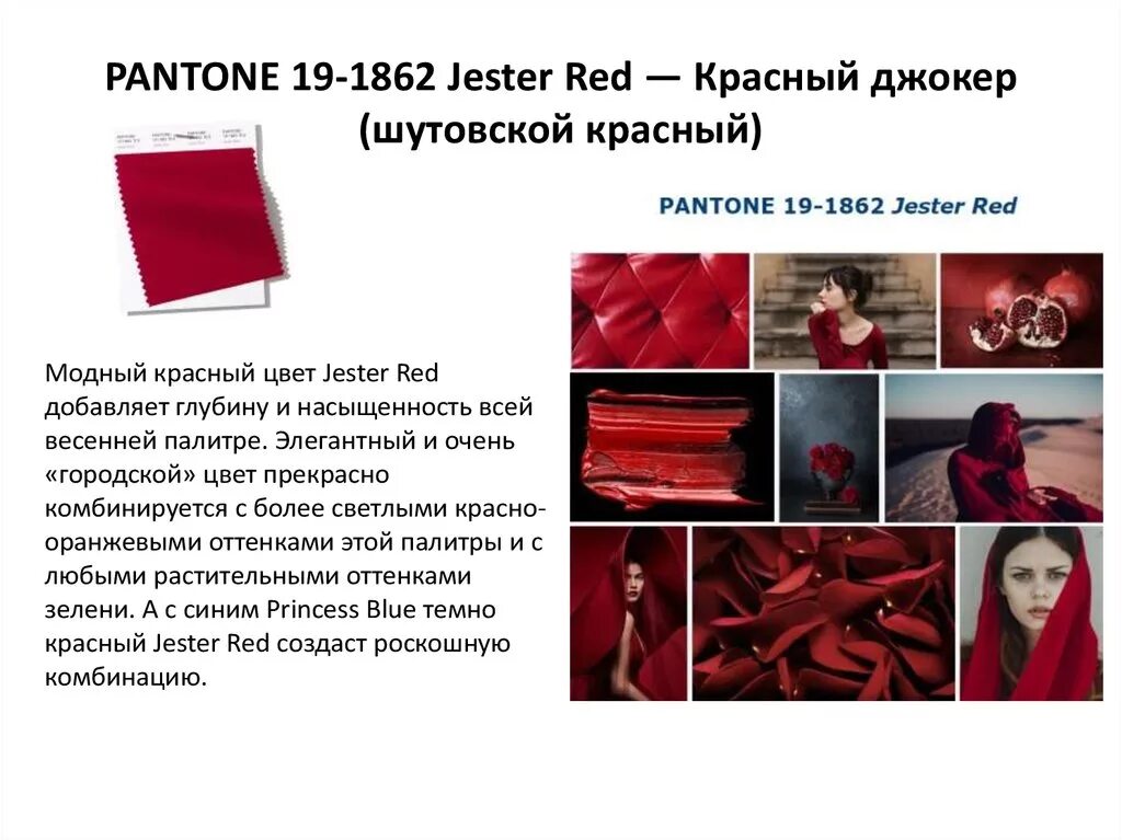 Как переводится red на русский. Цвет Pantone 19-1862 Jester Red — красный Джокер. Красный пантон 19-1862. Модный красный пантон. Идеи стильной красной презентации.