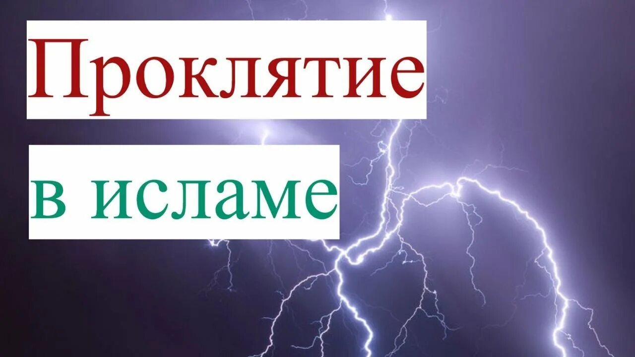 Проклятие в исламе. Родовое проклятие в Исламе. Проклятие родителя в Исламе. Проклинать в Исламе.