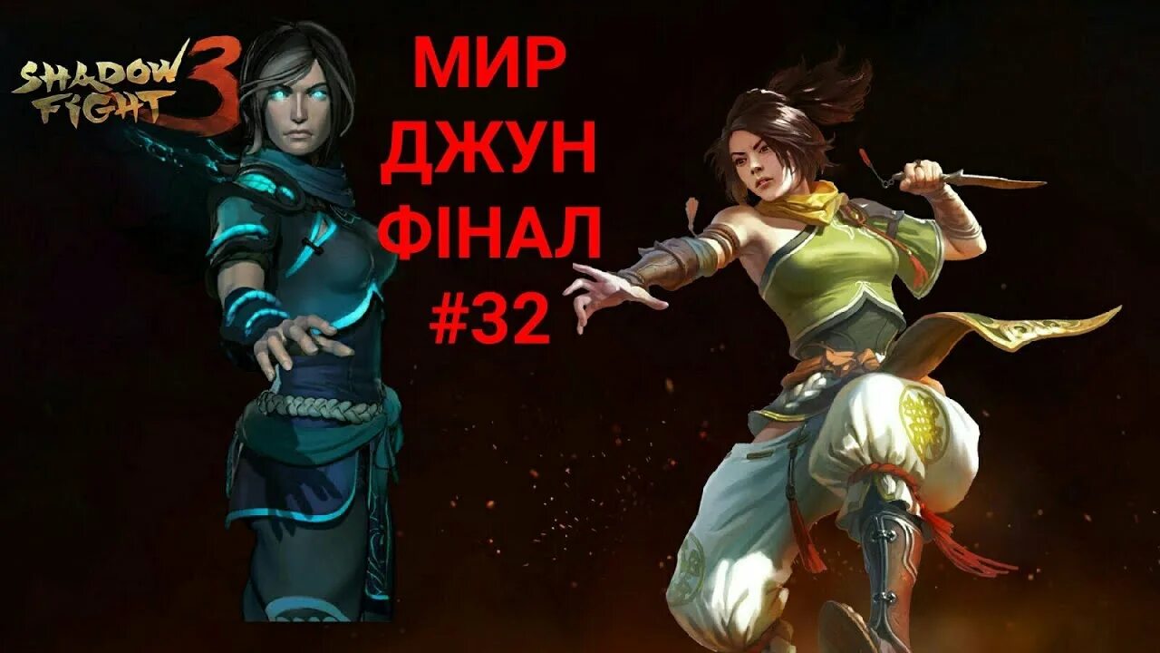 Джун из Shadow Fight 3. Мир ДДУН финал шадоу файт 3. Джун из Шедоу файт 3.