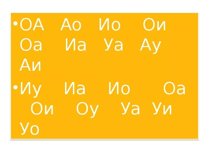 Ау уа. Чтение ау уа ИА АИ. Слоги ИА, АИ, уа. ИА АИ слог. Слоги ау, уа, ОУ, УО.