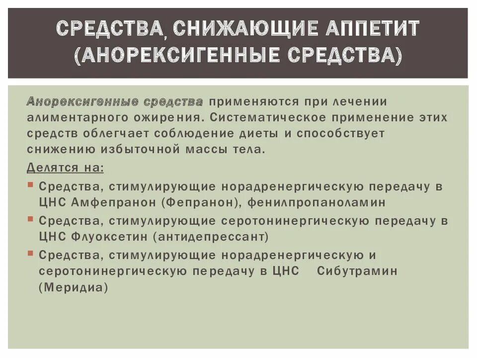 Средства уменьшающие аппетит. Препараты снижающие аппетит. Лекарственные средства снижающие аппетит. Лекарство снижающее аппетит. Препарат снижающий голод