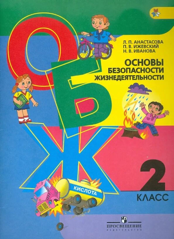 ОБЖ 2 класс. Основы безопасности жизнедеятельности. Основы безопасности 2 класс. Основы безопасности жизнедеятельности книга 2 класс. Основы безопасности 5 класс