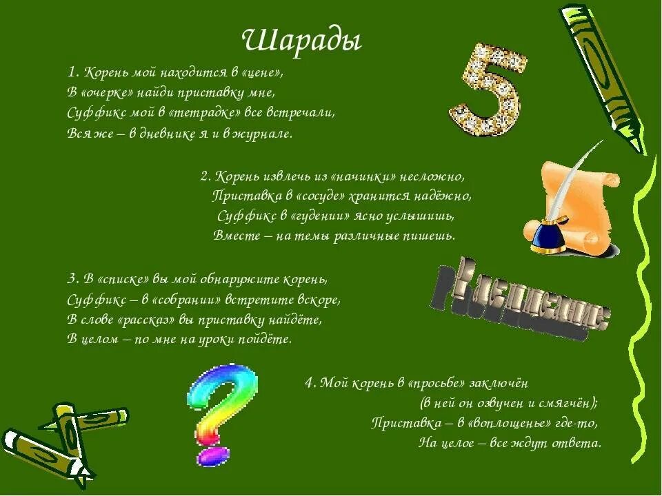 Шарады что это. Шарады по биологии. Шарады. Шарады 3 класс. Шарада (загадка).