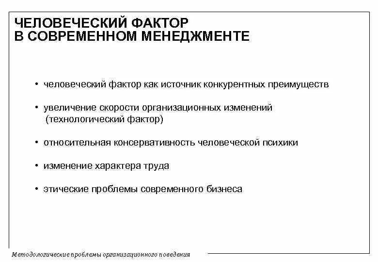 Человеческий фактор тесты. Человеческий фактор в менеджменте. Понятие человеческий фактор. Менеджмент как человеческий фактор. Человеческий фактор в психологии.