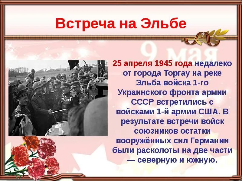 14 22 июня. 25 Апреля 1945 встреча на Эльбе. 25 Апреля 1945 года события. Встреча союзников на Эльбе кратко.