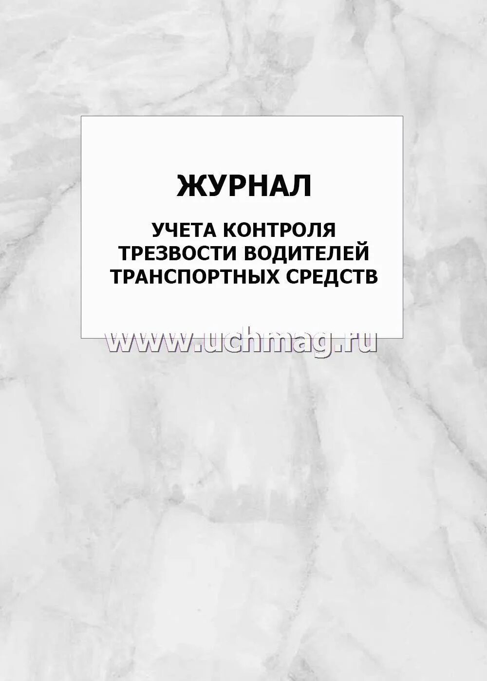 Протокол трезвости. Журнал контроля трезвости. Журнал регистрации контроля трезвости. Журнал контроля трезвости водителей. Журнал регистрации протоколов контроля трезвости.