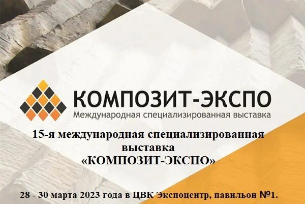 Композит Экспо 2023. Выставка композит Экспо 2023. 15 Международная специализированная выставка «композит – Экспо». Композит Экспо 2024.