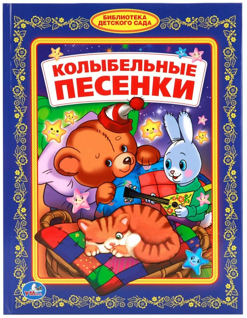 Детские песенки для маленьких колыбельная. Книжка колыбельные песенки. Книга колыбельные песенки. Колыбельная книжка для детей.