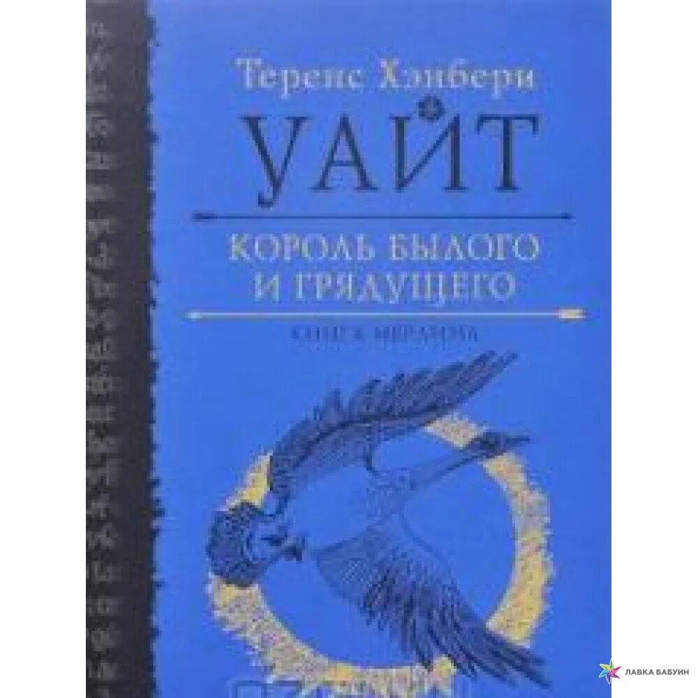 Теренс хэнбери уайт меч в камне. Уайт король былого и грядущего. Уайт король былого и грядущего. Книга король. Король былого и грядущего книга.